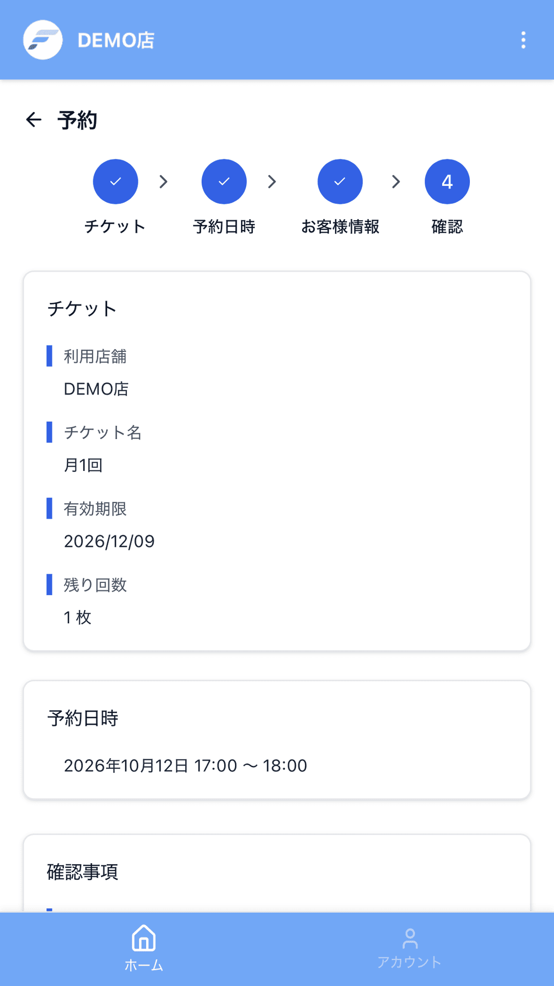 チケットと予約日時の確認画面