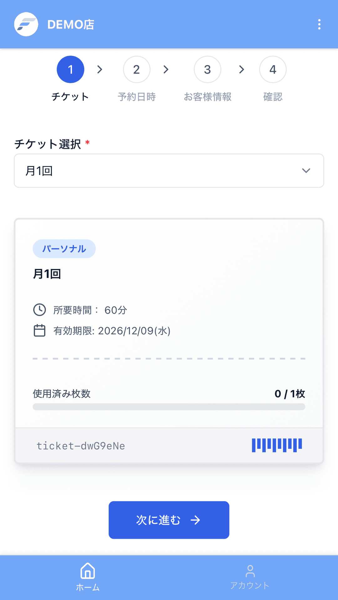使用するチケットを選択した画面